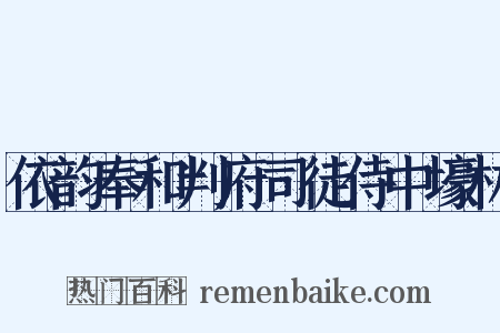 依韵奉和判府司徒侍中壕林是什么意思的图片